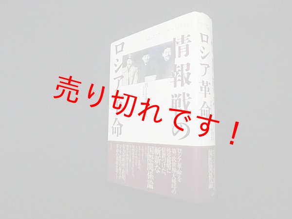 画像1: 情報戦のロシア革命　ロバート・サーヴィス/三浦元博 訳 (1)
