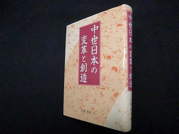 画像1: 中世日本の変革と創造　佐藤和彦 (1)