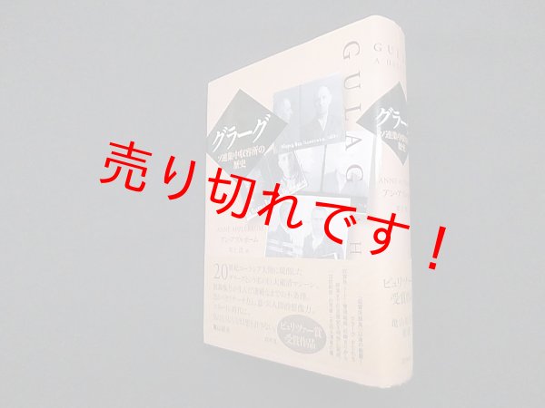 画像1: グラーグ―ソ連集中収容所の歴史　アン・アプルボーム/川上洸 訳 (1)