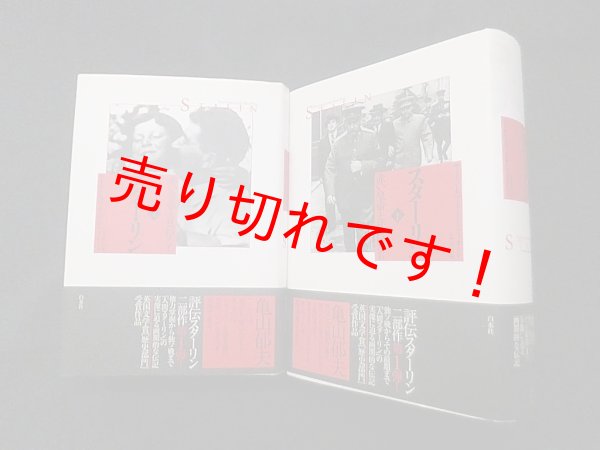 画像1: スターリン―赤い皇帝と廷臣たち　上下2冊セット　サイモン・セバーグ・モンテフィオーリ著/染谷徹 他訳 (1)