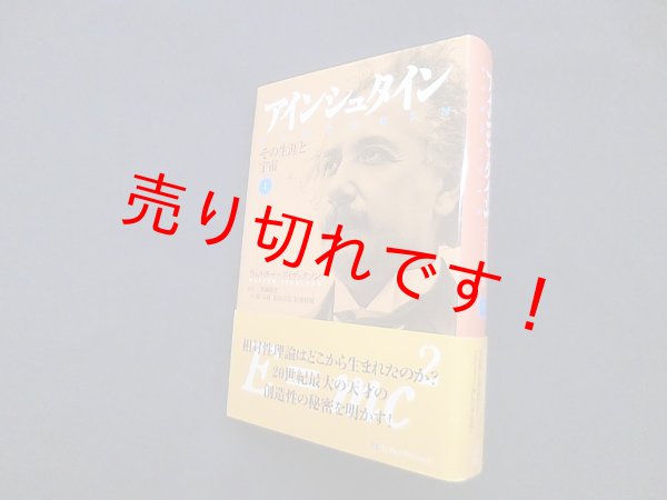 画像1: アインシュタイン―その生涯と宇宙 上巻　ウォルター・アイザックソン 著/二間瀬敏史 監訳 (1)