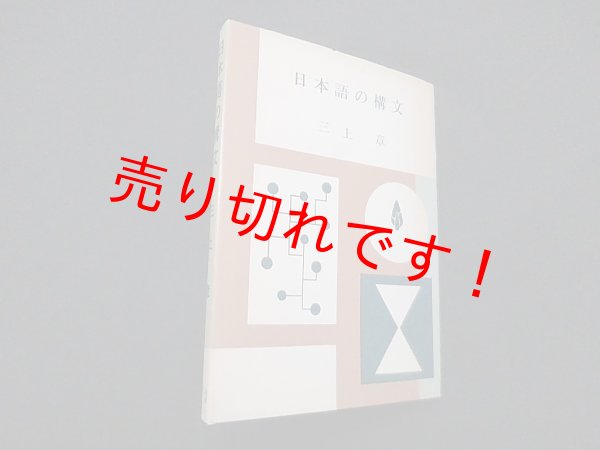画像1: 日本語の構文　三上章 (1)