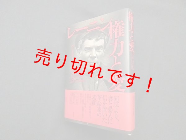 画像1: レーニン 権力と愛(上)　ヴィクター・セベスチェン 著/三浦元博 他訳 (1)