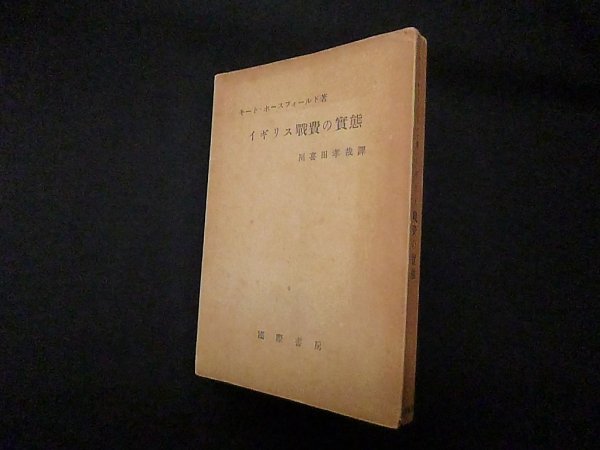 画像1: イギリス戦費の実態　キート・ホースフィールド/川喜田孝哉 訳 (1)