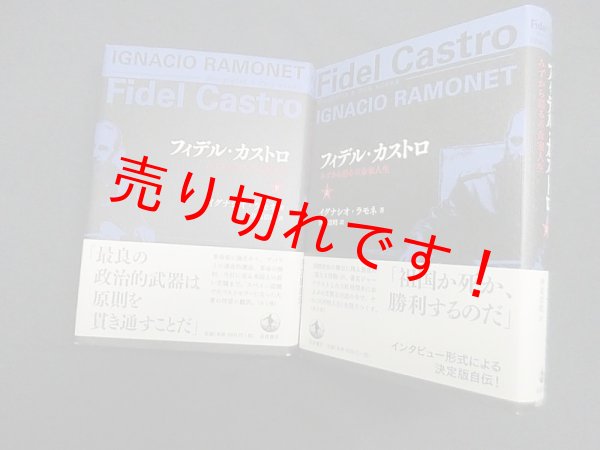 画像1: フィデル・カストロ―みずから語る革命家人生 上下2冊セット　フィデル・カストロ/イグナシオ・ラモネ 著/伊高浩昭 訳 (1)