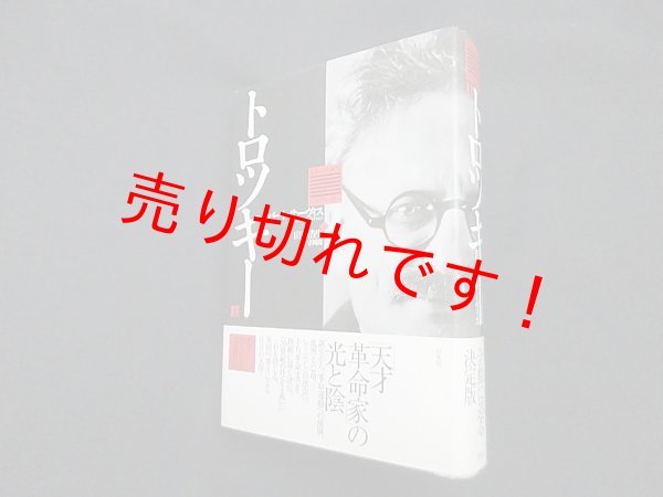 画像1: トロツキー(上)　ロバート サーヴィス/山形浩生 他訳 (1)