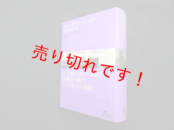 画像1: エニグマ・コード―史上最大の暗号戦 (INSIDE HISTORIES)　ヒュー・シーバッグ=モンティフィオーリ/小林朋則 訳 (1)