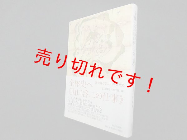 画像1: 全体史へ≪山口啓二の仕事≫ 読む解く学ぶ 日本近世史　吉田伸之 他編 (1)