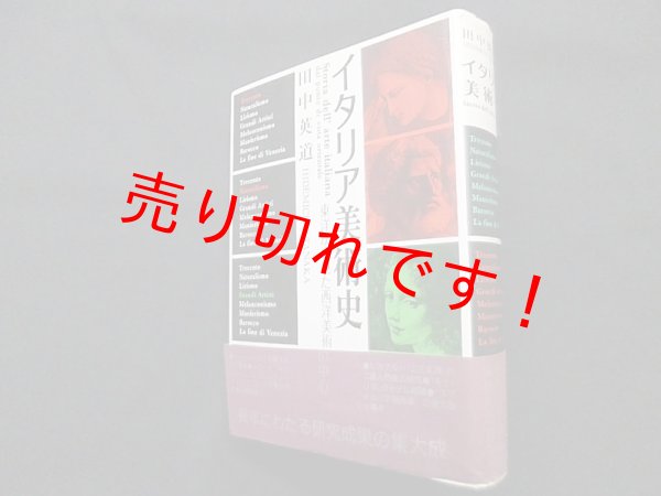 画像1: イタリア美術史―東洋から見た西洋美術の中心　田中英道 (1)