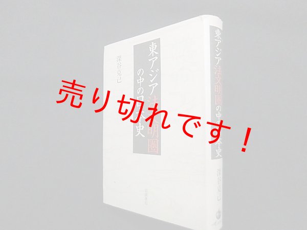 画像1: 東アジア法文明圏の中の日本史　深谷克己 (1)