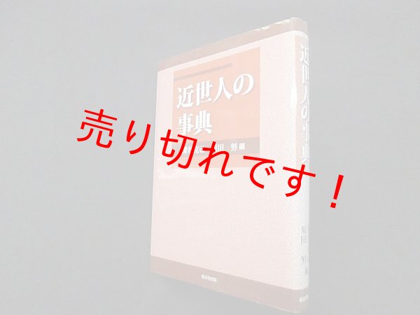 画像1: 近世人の事典　深谷克己 他編 (1)