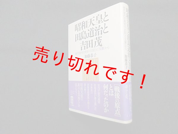 画像1: 昭和天皇と田島道治と吉田茂―初代宮内庁長官の「日記」と「文書」から　加藤恭子 (1)