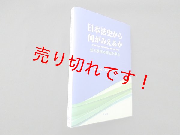 画像1: 日本法史から何がみえるか―法と秩序の歴史を学ぶ　高谷知佳 他 (1)