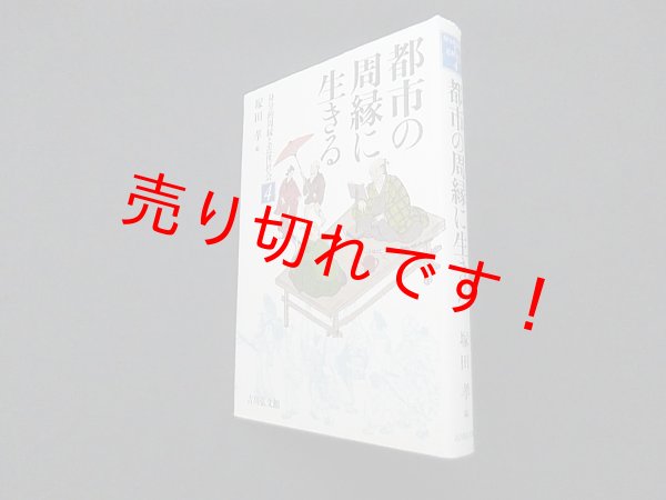 画像1: 都市の周縁に生きる (身分的周縁と近世社会4)　塚田孝 編 (1)