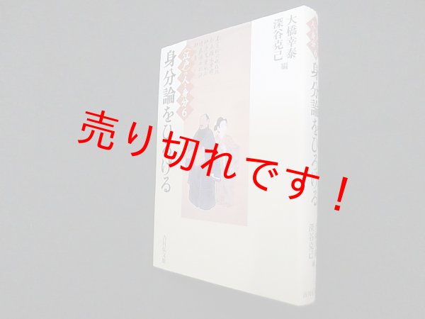 画像1: 身分論をひろげる（“江戸”の人と身分6）　大橋幸泰 他編 (1)
