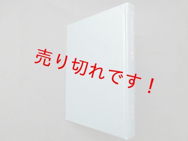 画像1: 日本近世国家史の研究　高木昭作 (1)