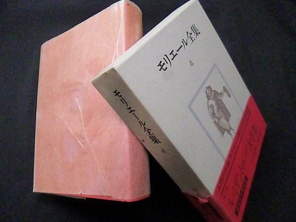 画像1: モリエール全集〈4〉鈴木力衛 訳 (1)
