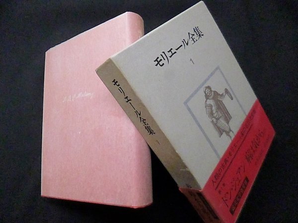 画像1: モリエール全集〈1〉鈴木力衛 訳 (1)