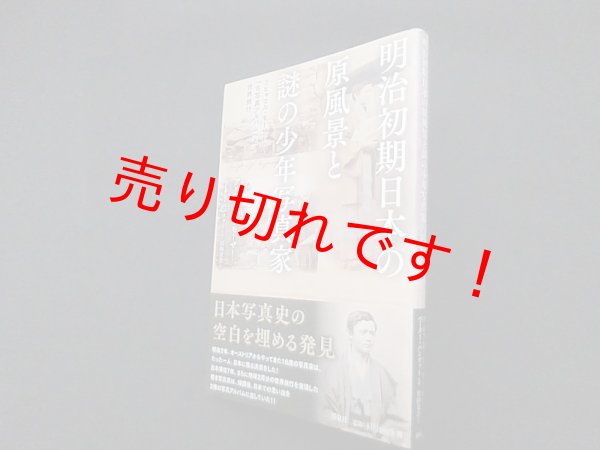 画像1: 明治初期日本の原風景と謎の少年写真家　アルフレッド・モーザー/ペーター・パンツァー 監修/宮田奈奈 訳 (1)