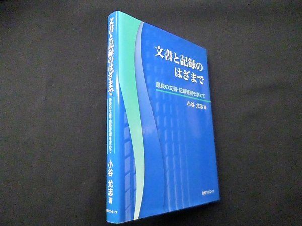画像1: 文書と記録のはざまで―最良の文書・記録管理を求めて　小谷允志 (1)