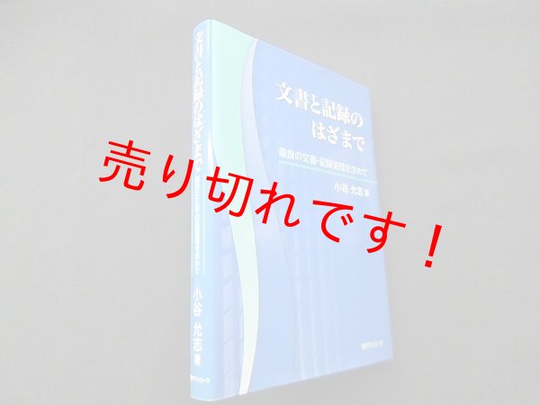 画像1: 文書と記録のはざまで―最良の文書・記録管理を求めて　小谷允志 (1)