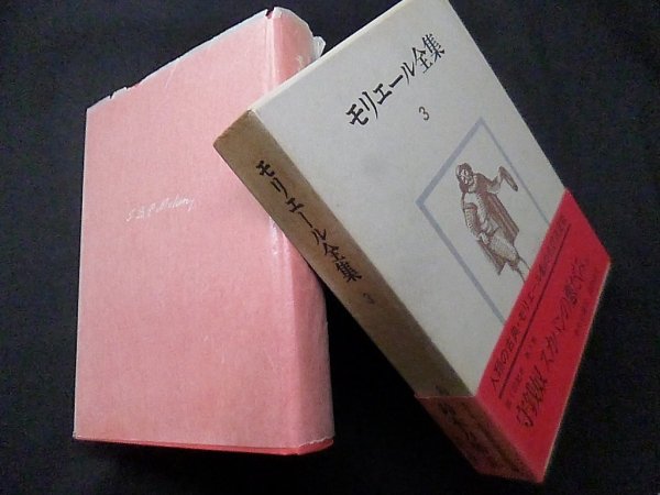 画像1: モリエール全集〈3〉鈴木力衛 訳 (1)