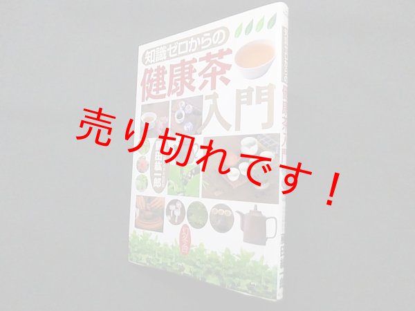 画像1: 知識ゼロからの健康茶入門　藤田紘一郎 監修 (1)