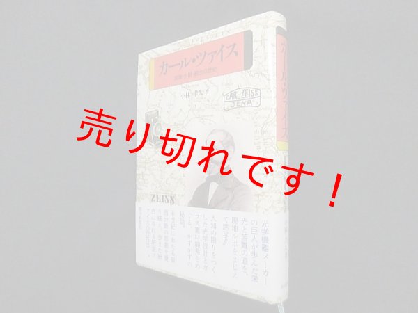 画像1: カール・ツァイス―創業・分断・統合の歴史　小林孝久 (1)