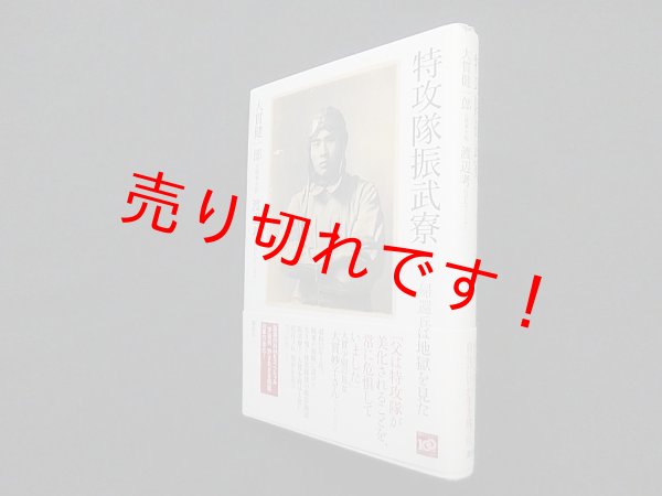 画像1: 特攻隊振武寮　証言・帰還兵は地獄を見た　大貫健一郎/渡辺考 (1)