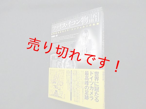 画像1: ツァイス・イコン物語―世界最大のカメラ・コンツェルンの軌跡　竹田正一郎 (1)
