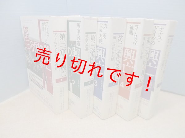 画像1: 第三帝国の興亡　全5冊揃　ウィリアム・L. シャイラー/松浦伶 訳 (1)