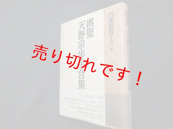 画像1: 棋聖天野宗歩手合集　内藤國雄 (1)