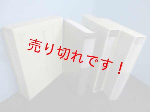 画像2: サミュエル・ジョンソン伝　全3冊揃　ボズウェル/中野好之 訳 (2)