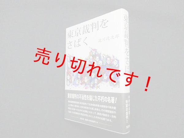 画像1: 東京裁判をさばく　瀧川政次郎 (1)