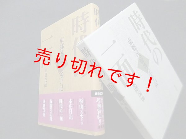画像1: 時代の一面―東郷茂徳外交手記　普及版　東郷茂徳 (1)