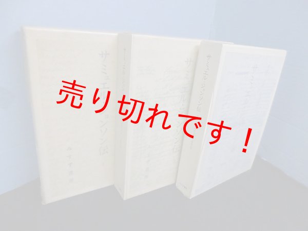 画像1: サミュエル・ジョンソン伝　全3冊揃　ボズウェル/中野好之 訳 (1)