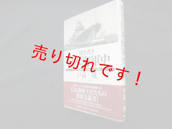 画像1: 聞き書き・日本海軍史　戸高一成 (1)
