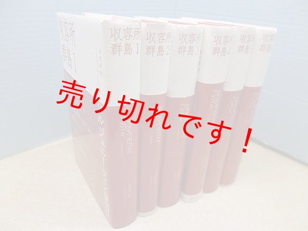 画像1: 収容所群島　全6冊揃　A・ソルジェニーツィン/木村浩 訳 (1)