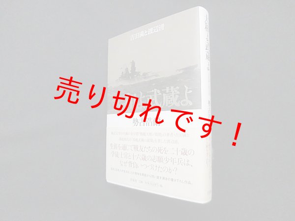 画像1: 大和よ武蔵よ―吉田満と渡辺清　勢古浩爾 (1)