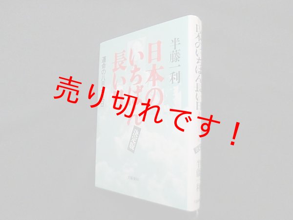 画像1: 日本のいちばん長い日―運命の八月十五日〈決定版〉　半藤一利 (1)