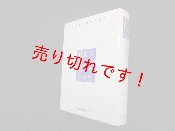 画像1: スバルを生んだ技術者たち―富士重工技術人間史　冨士重工技術人間史編集委員会 (1)