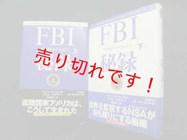 画像1: FBI秘録―その誕生から今日まで 　上下2冊セット　ティム・ワイナー/山田侑平 訳 (1)