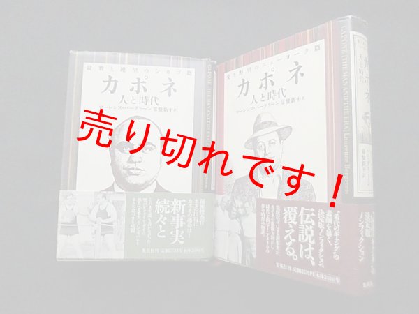 画像1: カポネ　人と時代　シカゴ篇/ニューヨーク篇　2冊セット　ローレンス・バーグリーン/常盤新平 訳 (1)