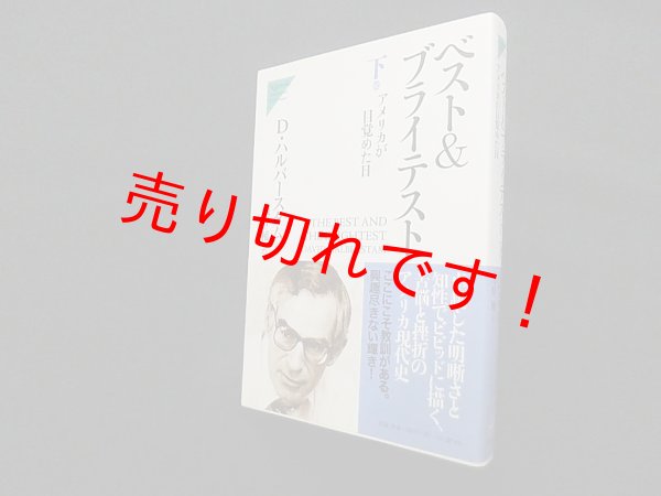 画像1: ベスト&ブライテスト〈下〉アメリカが目覚めた日　デイビッド・ハルバースタム/浅野輔 訳 (1)