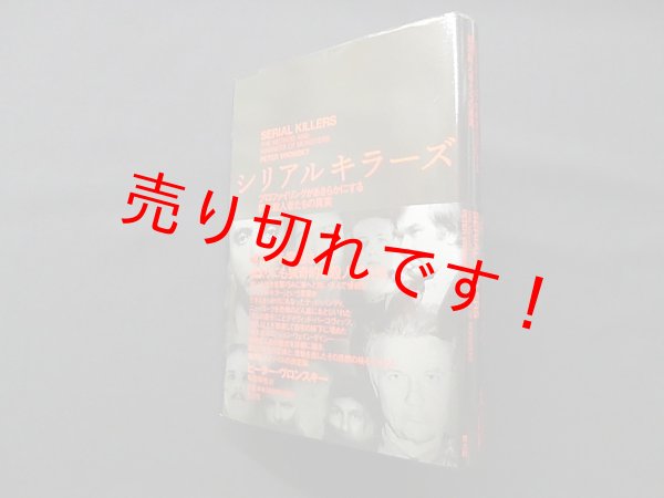 画像1: シリアルキラーズ―プロファイリングがあきらかにする異常殺人者たちの真実　ピーター・ヴロンスキー/松田和也 訳 (1)