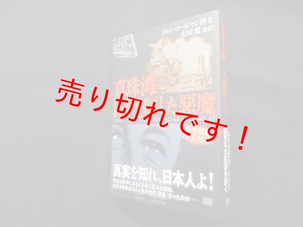 画像1: 真珠湾　日本を騙した悪魔　ジョン・コールマン博士 著/太田龍 監訳 (1)