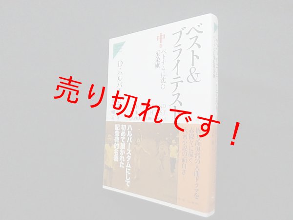 画像1: ベスト&ブライテスト〈中〉ベトナムに沈む星条旗　デイビッド・ハルバースタム/浅野輔 訳 (1)