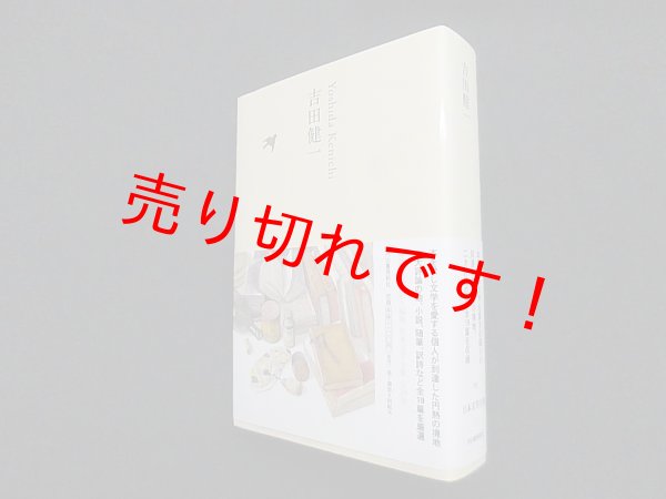 画像1: 吉田健一（日本文学全集20）　池澤夏樹 個人編集 (1)