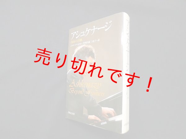 画像1: アシュケナージ―自由への旅　ジャスパー・パロット/奥田恵に 他訳 (1)