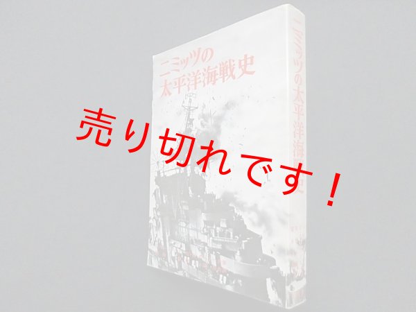 画像1: ニミッツの太平洋海戦史　C.W.ニミッツ 他/実松譲 他訳 (1)